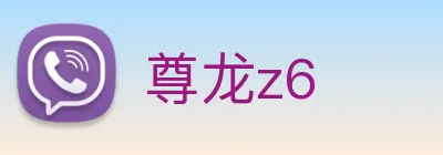 尊龙z6 Logo